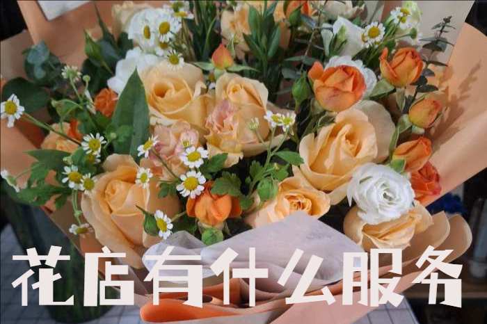 本溪南芬区花店有什么服务